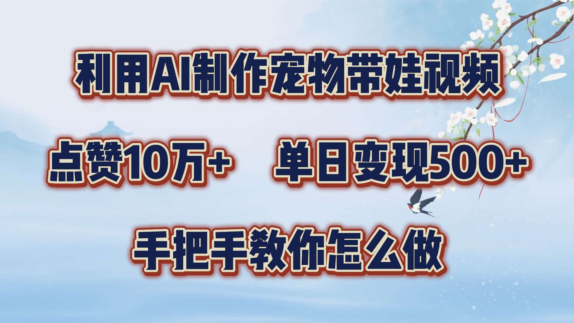 利用AI制作宠物带娃视频，轻松涨粉，点赞10万+，单日变现三位数！手把手教你怎么做-58轻创项目库