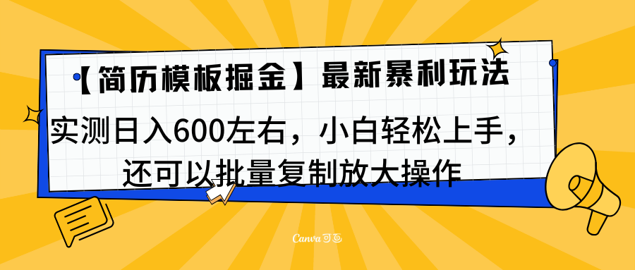 简历模板最新玩法，实测日入600左右，小白轻松上手，还可以批量复制操作！！！-58轻创项目库