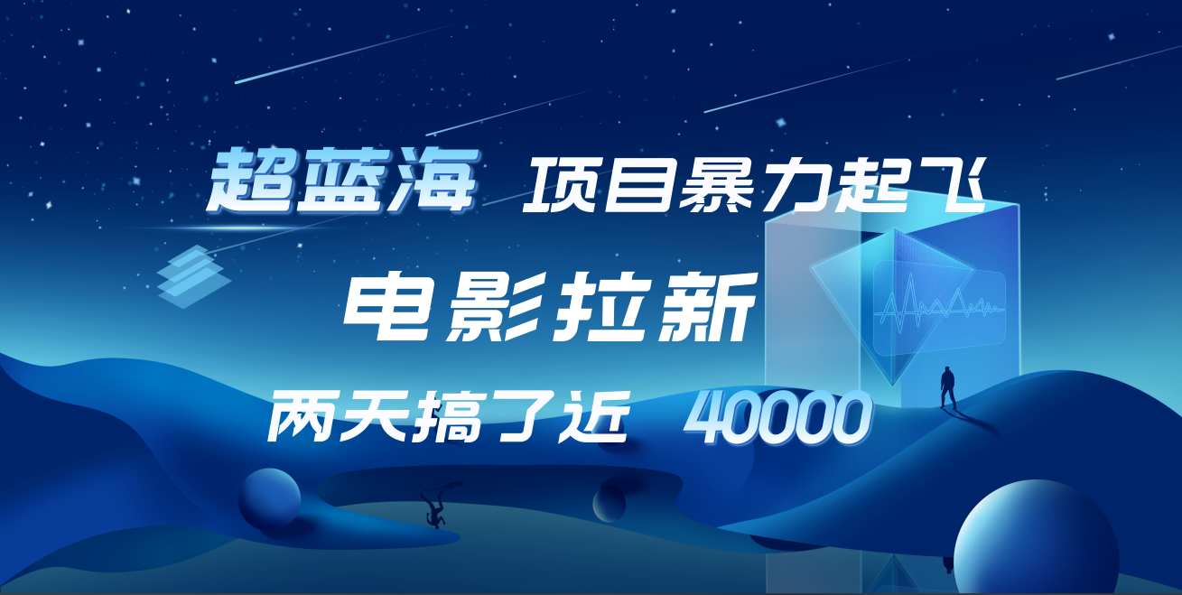 【蓝海项目】电影拉新，两天搞了近4w！超好出单，直接起飞-58轻创项目库