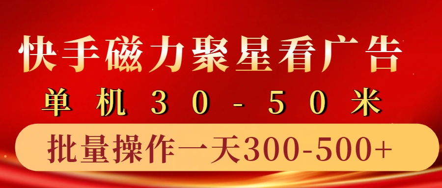 快手磁力聚星4.0实操玩法，单机30-50+10部手机一天300-500+-58轻创项目库