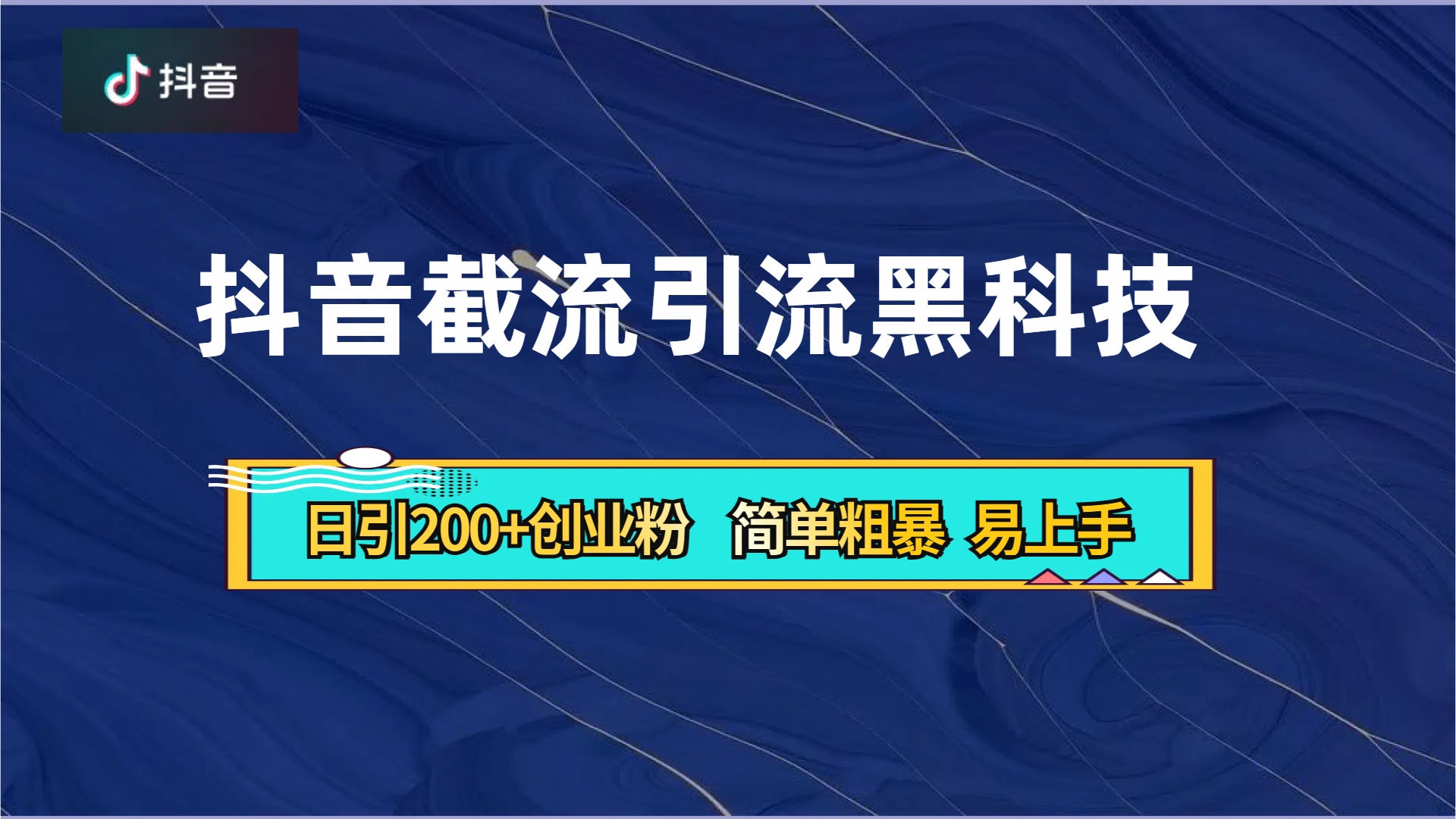 抖音暴力截流引流黑科技，日引200+创业粉，顶流导师内部课程，简单粗暴易上手-58轻创项目库