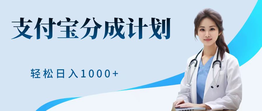 最新蓝海项目支付宝分成计划，可矩阵批量操作，轻松日入1000＋-58轻创项目库