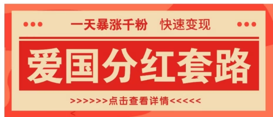 一个极其火爆的涨粉玩法，一天暴涨千粉的爱国分红套路，快速变现日入300+-58轻创项目库