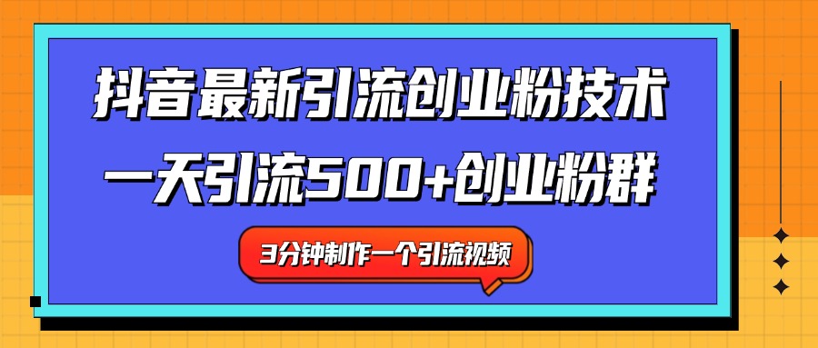 最新抖音引流技术 一天引流满500+创业粉群-58轻创项目库