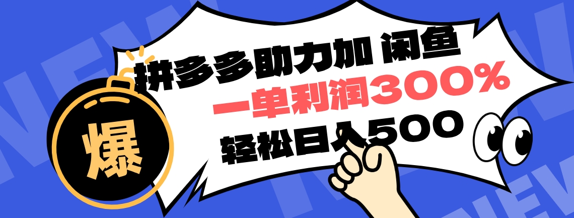 拼多多助力配合闲鱼 一单利润300% 轻松日入500+ ！小白也能轻松上手-58轻创项目库