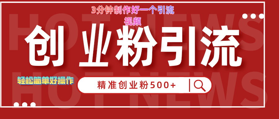 3分钟制作精准引流创业粉500+的视频-58轻创项目库