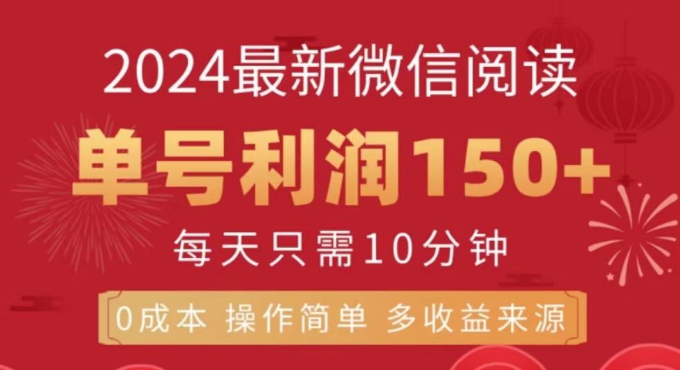 微信阅读十月最新玩法，单号收益150＋，可批量放大！-58轻创项目库