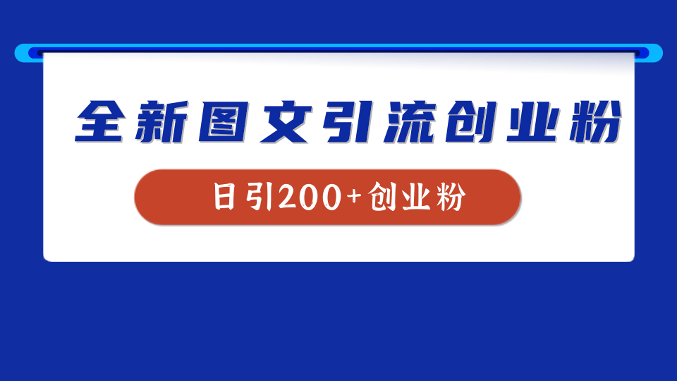 全新创业粉引流思路，我用这套方法稳定日引200+创业粉-58轻创项目库