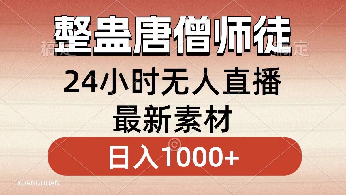 整蛊唐僧师徒四人，无人直播最新素材，小白也能一学就会就，轻松日入1000+-58轻创项目库