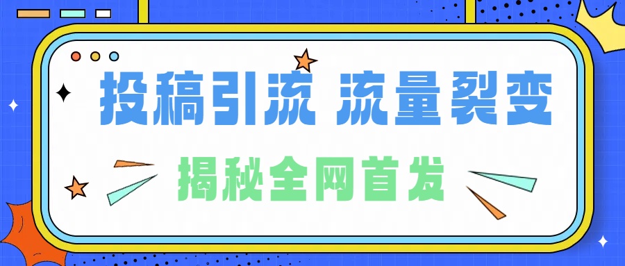 所有导师都在和你说的独家裂变引流到底是什么首次揭秘全网首发，24年最强引流，什么是投稿引流裂变流量，保姆及揭秘-58轻创项目库