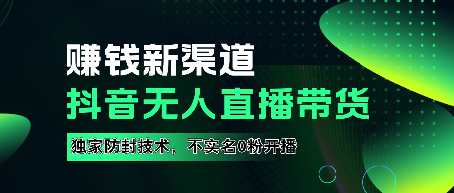 如果通过抖音无人直播实现财务自由，全套详细实操流量，含防封技术，不实名开播，0粉开播-58轻创项目库