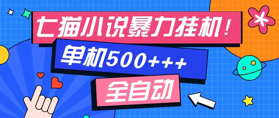 七猫免费小说-单窗口100+-免费知识分享-感兴趣可以测试-58轻创项目库