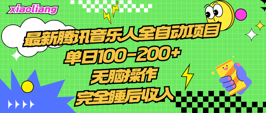 腾讯音乐人全自动项目，单日100-200+，无脑操作，合适小白。-58轻创项目库