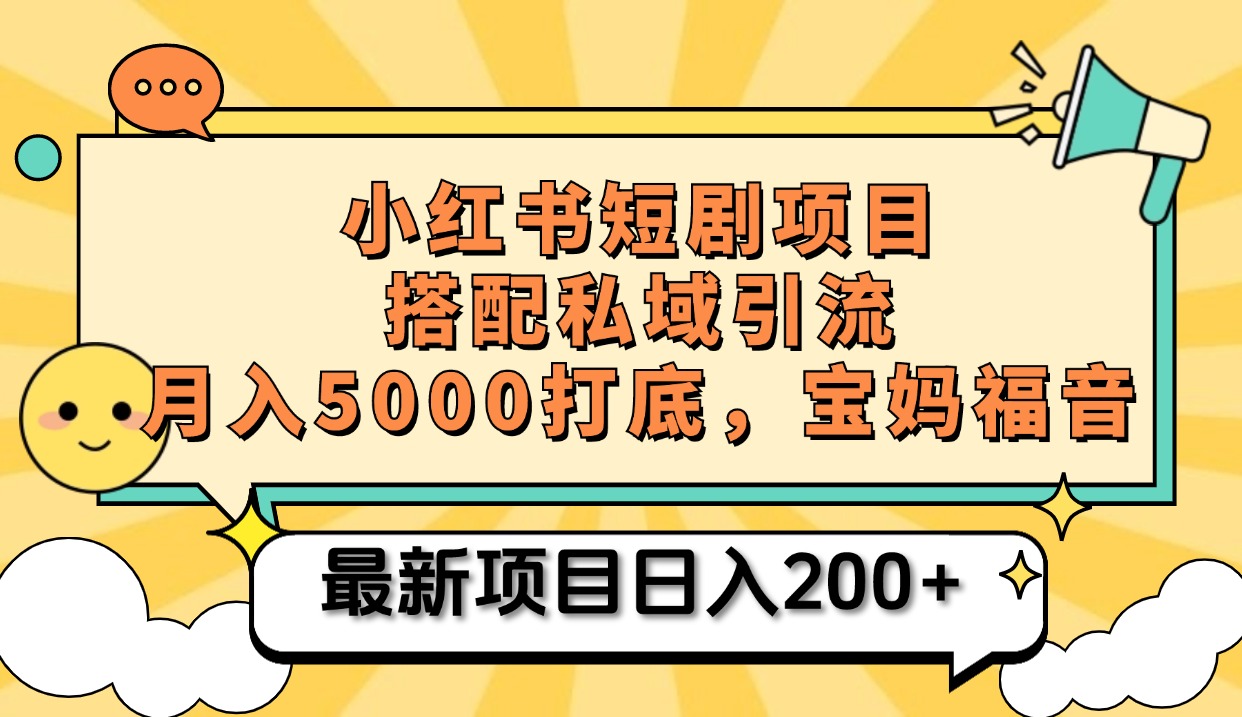 小红书短剧搬砖项目+打造私域引流， 搭配短剧机器人0成本售卖边看剧边赚钱，宝妈福音-58轻创项目库