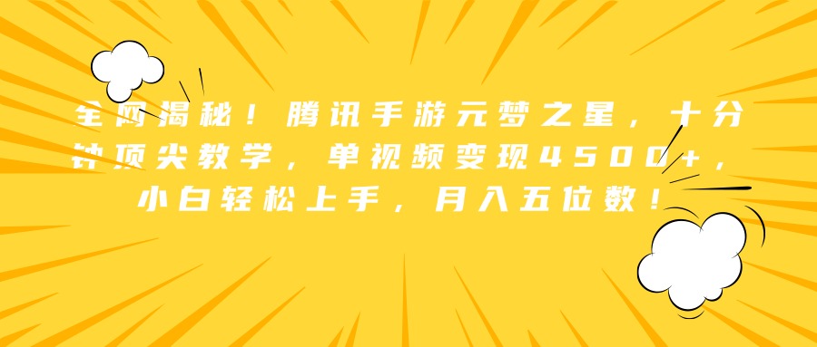 全网揭秘！腾讯手游元梦之星，十分钟顶尖教学，单视频变现4500+，小白轻松上手，月入五位数！-58轻创项目库