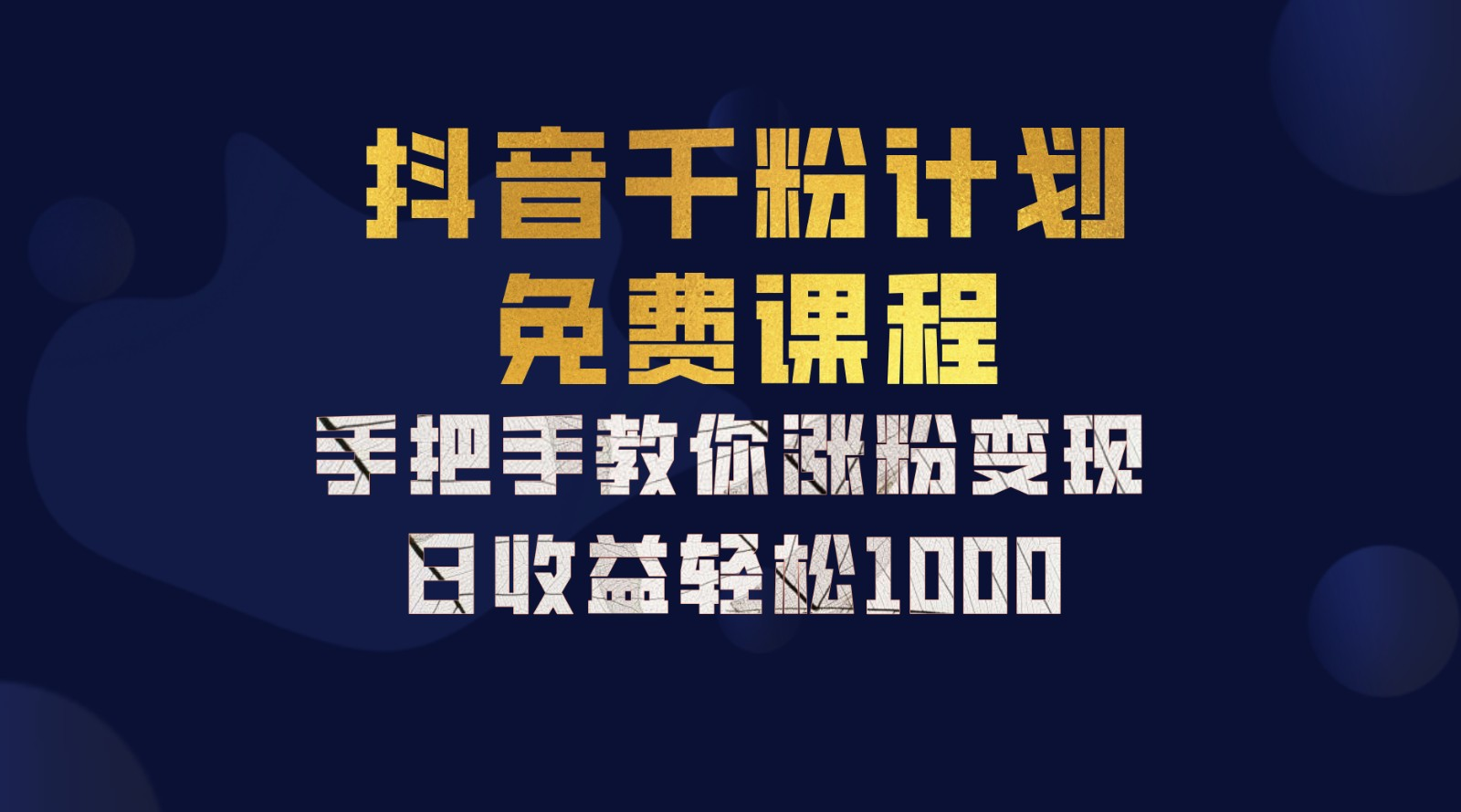 抖音千粉计划，手把手教你，新手也能学会，一部手机矩阵日入1000+，-58轻创项目库