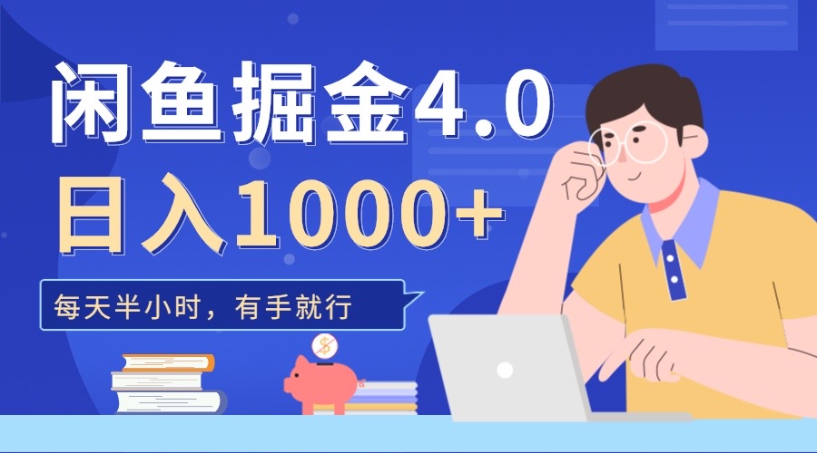 闲鱼掘金4.0，轻松变现，小白也能日入500+-58轻创项目库