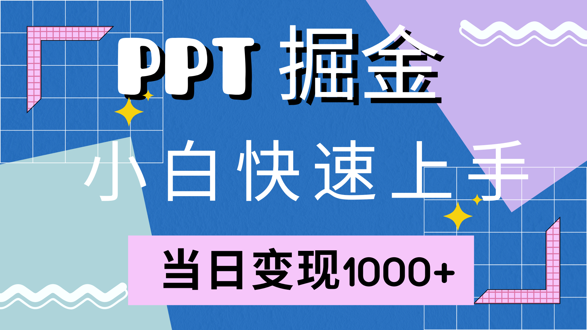 快速上手，小红书简单售卖PPT，当日变现1000+，就靠它-58轻创项目库