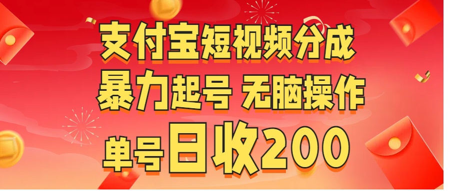 支付宝短视频分成 暴力起号 无脑操作  单号日收200+-58轻创项目库