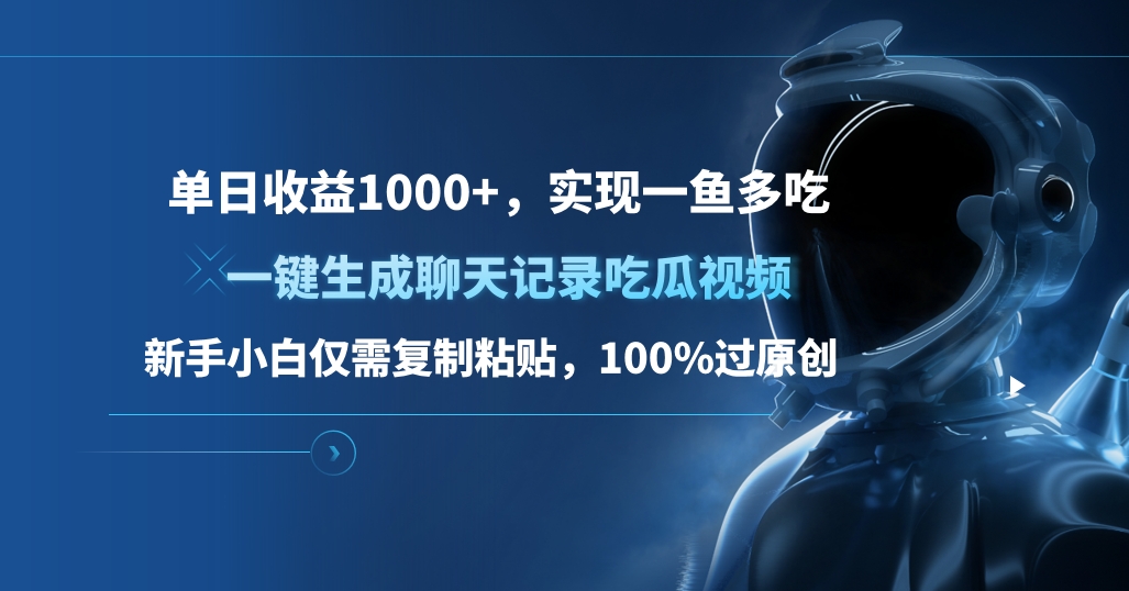 单日收益1000+，一键生成聊天记录吃瓜视频，新手小白仅需复制粘贴，100%过原创，实现一鱼多吃-58轻创项目库