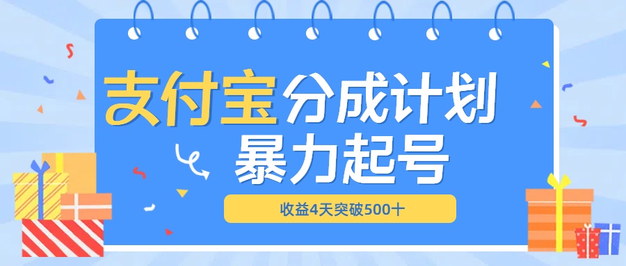 最新11月支付宝分成”暴力起号“搬运玩法-58轻创项目库