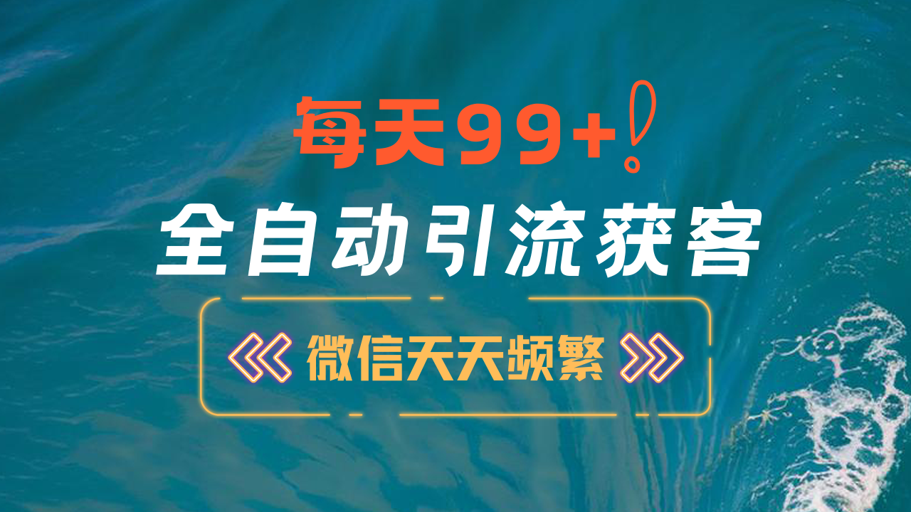 12月最新，全域全品类私域引流获客500+精准粉打法，精准客资加爆微信-58轻创项目库