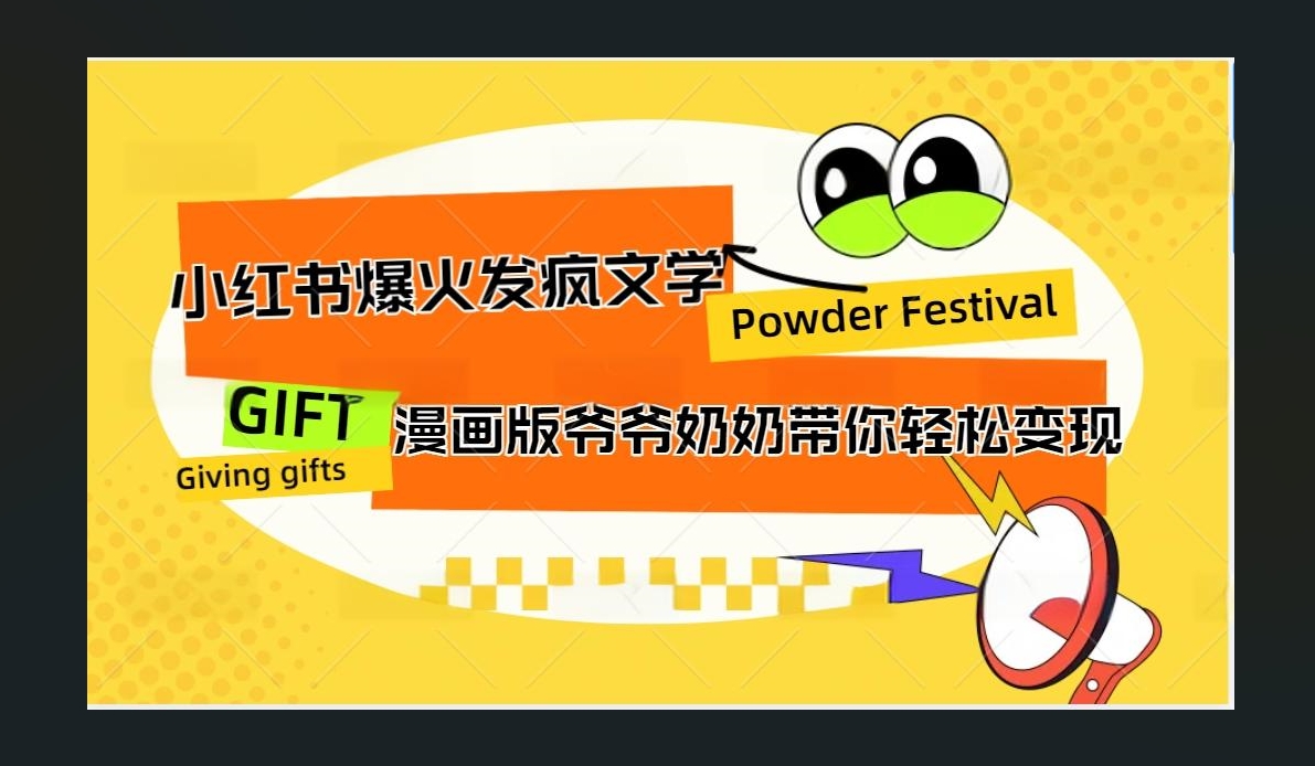 小红书发疯文学爆火的卡通版爷爷奶奶带你变现10W+-58轻创项目库