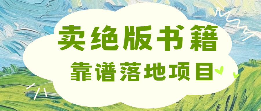 靠卖绝版书电子版赚米，日入2000+-58轻创项目库