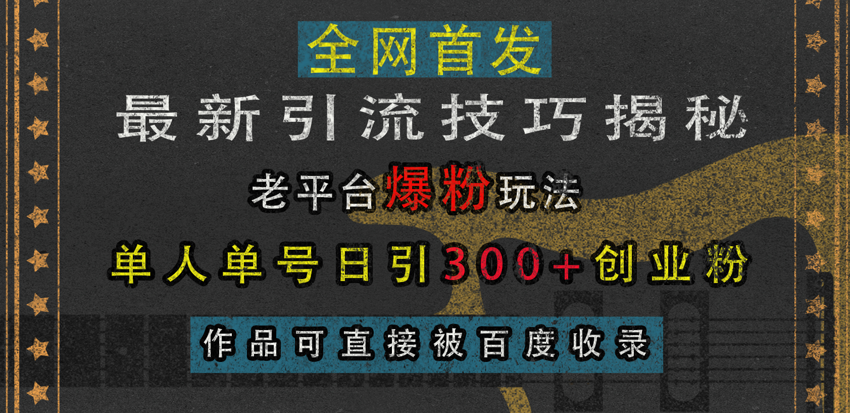 最新引流技巧揭秘，老平台爆粉玩法，单人单号日引300+创业粉，作品可直接被百度收录-58轻创项目库