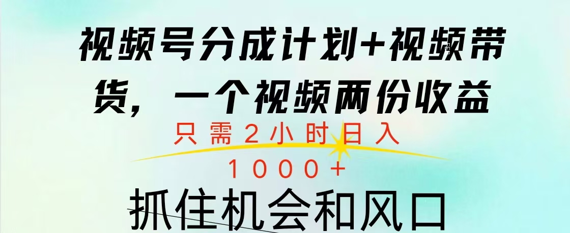 视频号橱窗带货， 10分钟一个视频， 2份收益，日入1000+-58轻创项目库