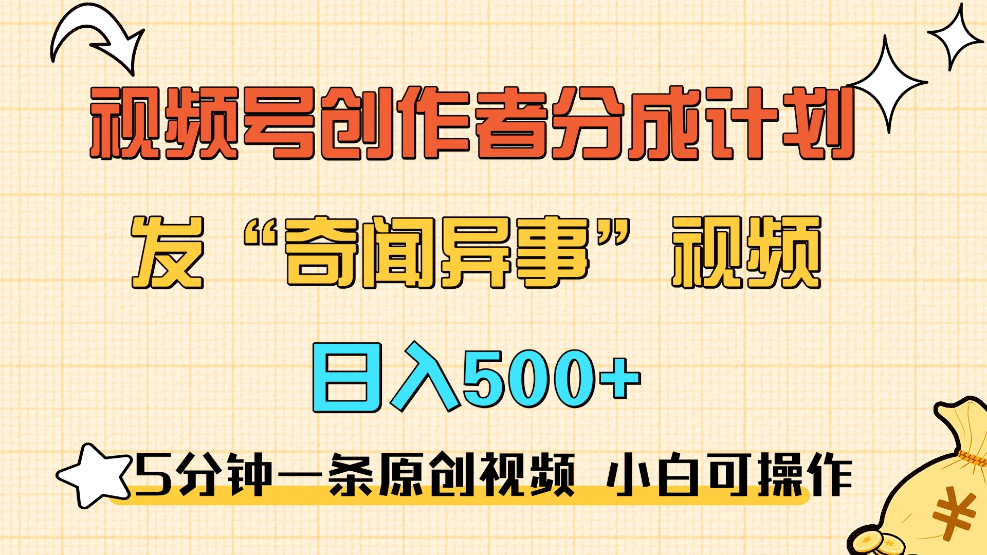 5分钟一条原创奇闻异事视频 撸视频号分成，小白也能日入500+-58轻创项目库