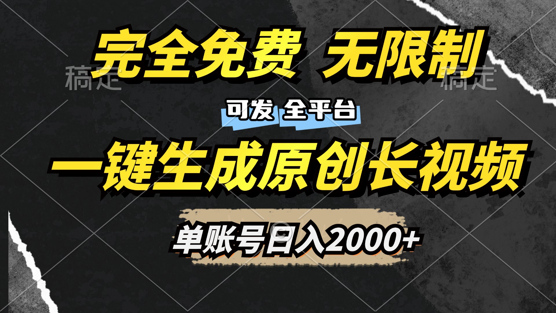 一键生成原创长视频，免费无限制，可发全平台，单账号日入2000+-58轻创项目库