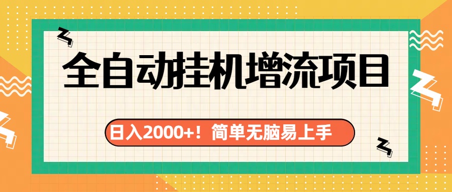 有电脑或者手机就行，全自动挂机风口项目-58轻创项目库