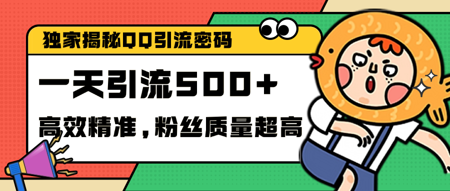 独家解密QQ里的引流密码，高效精准，实测单日加500+创业粉-58轻创项目库