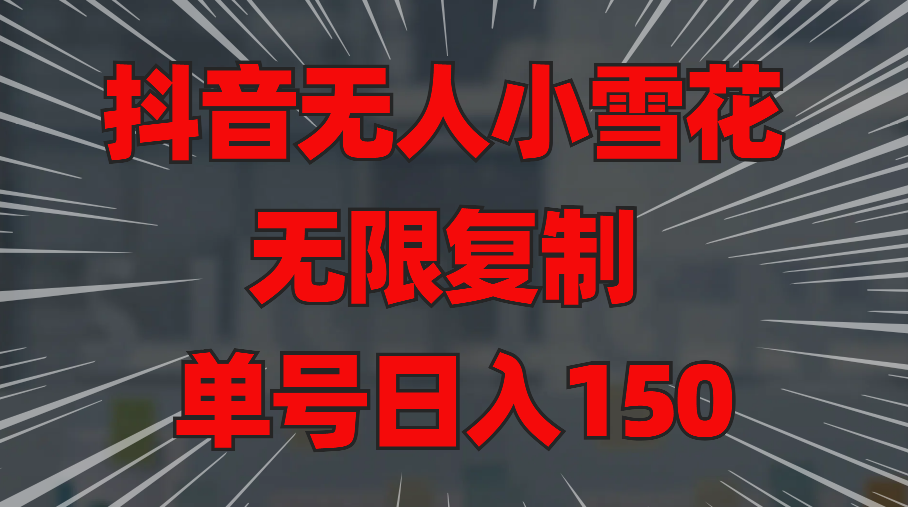 抖音无人小雪花 无限复制 单号日入150-58轻创项目库