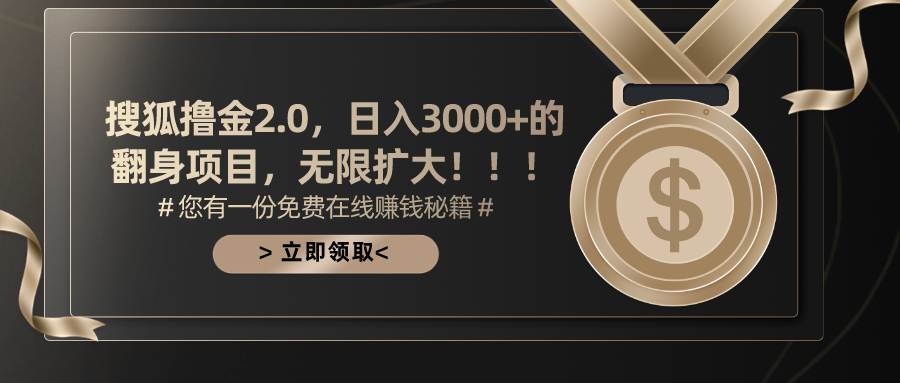 搜狐撸金2.0，日入3000+，可无限扩大的翻身项目。-58轻创项目库