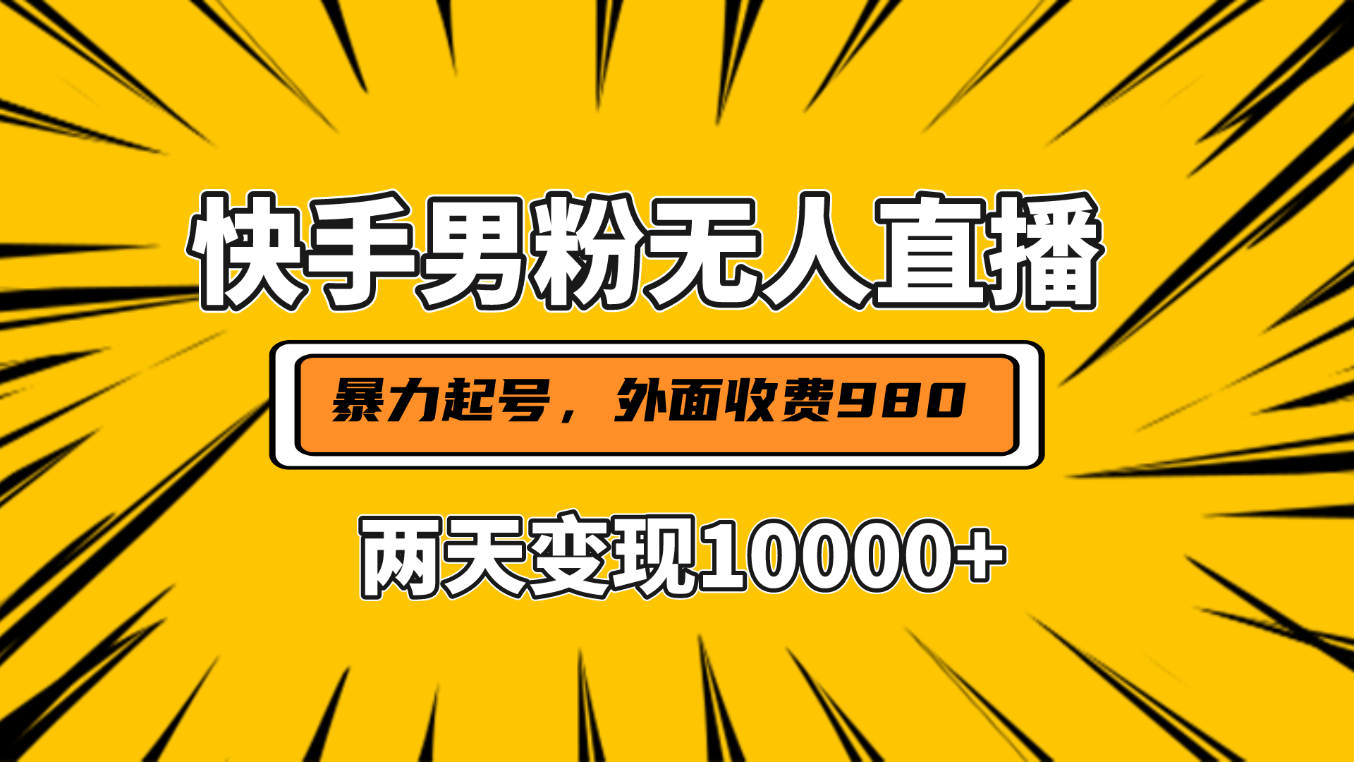 直播挂着两天躺赚1w+，小白也能轻松上手，外面收费980的项目-58轻创项目库