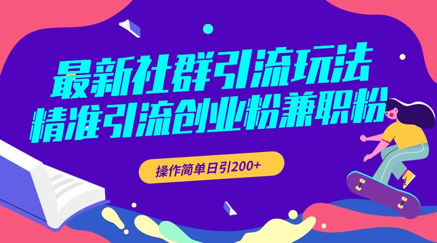 最新社群引流玩法，精准引流创业粉兼职粉，操作简单日引200+-58轻创项目库