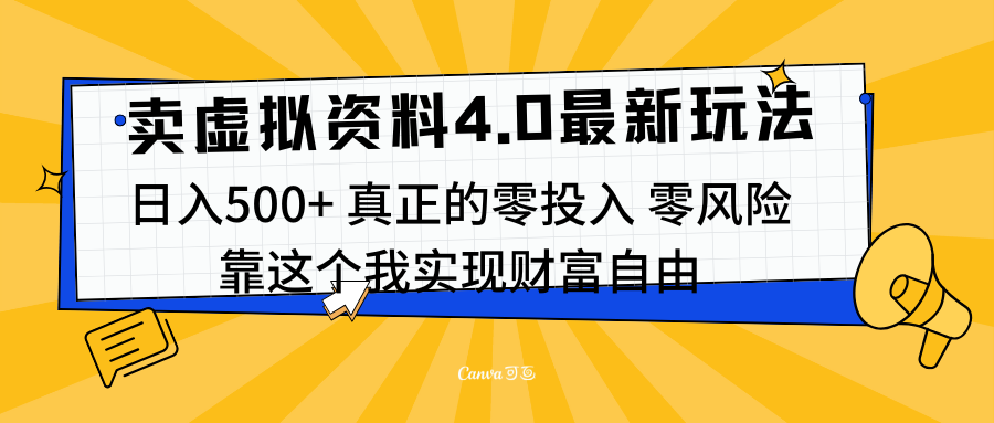 线上卖虚拟资料新玩法4.0，实测日入500左右，可批量操作，赚第一通金-58轻创项目库