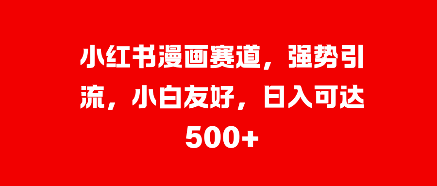 美女图片的魔力，小白轻松上手，快速涨粉，日入 1000 +-58轻创项目库