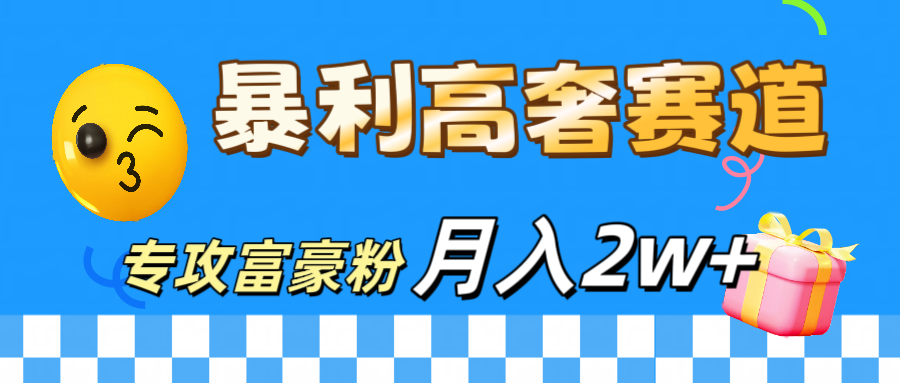 微商天花板 暴利高奢赛道 专攻富豪粉 月入20000+-58轻创项目库