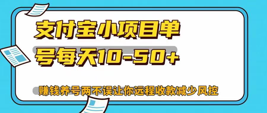 支付宝小项目，单号每天10-50+，赚钱养号两不误让你远程收款减少封控！！-58轻创项目库