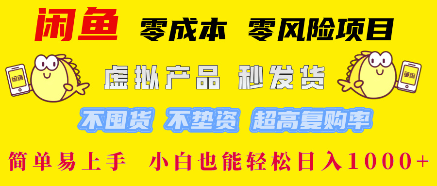 闲鱼 0成本0风险项目 简单易上手 小白也能轻松日入1000+-58轻创项目库