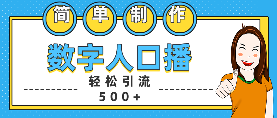 数字人口播日引500+精准创业粉-58轻创项目库