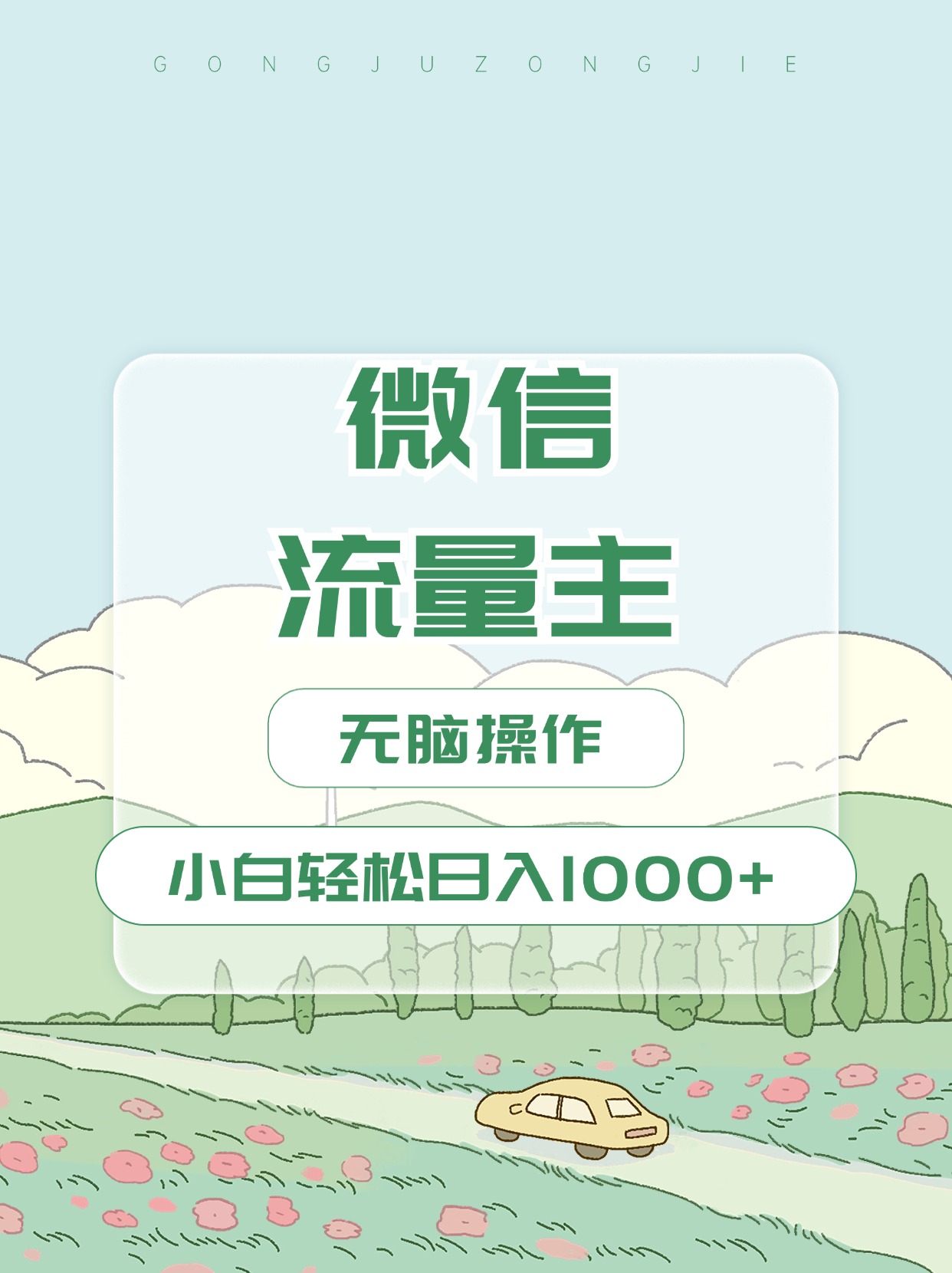 微信流量主最新玩法，小白轻松日入1000+-58轻创项目库