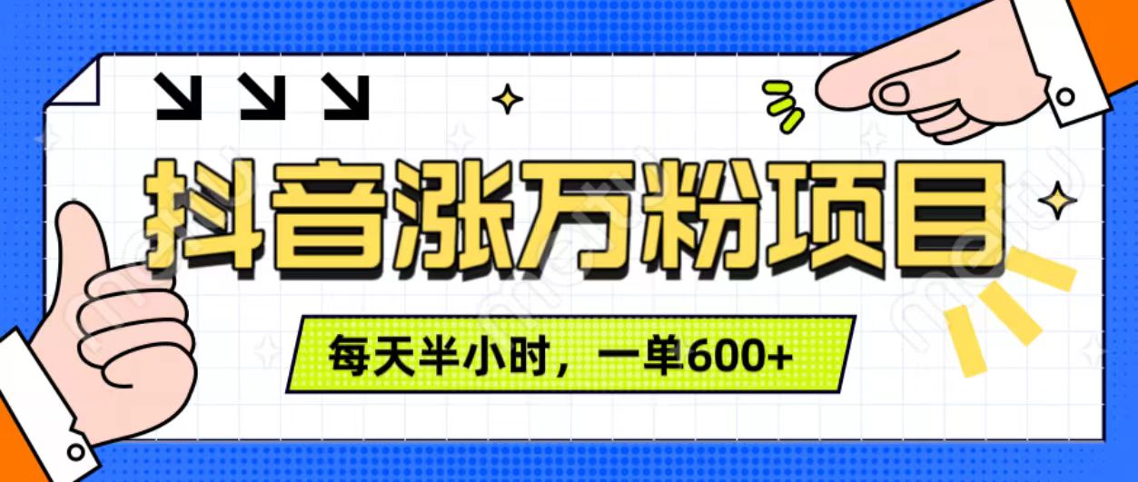 抖音快速涨万粉，每天操作半小时，1-7天涨万粉，可矩阵操作。一单600+-58轻创项目库