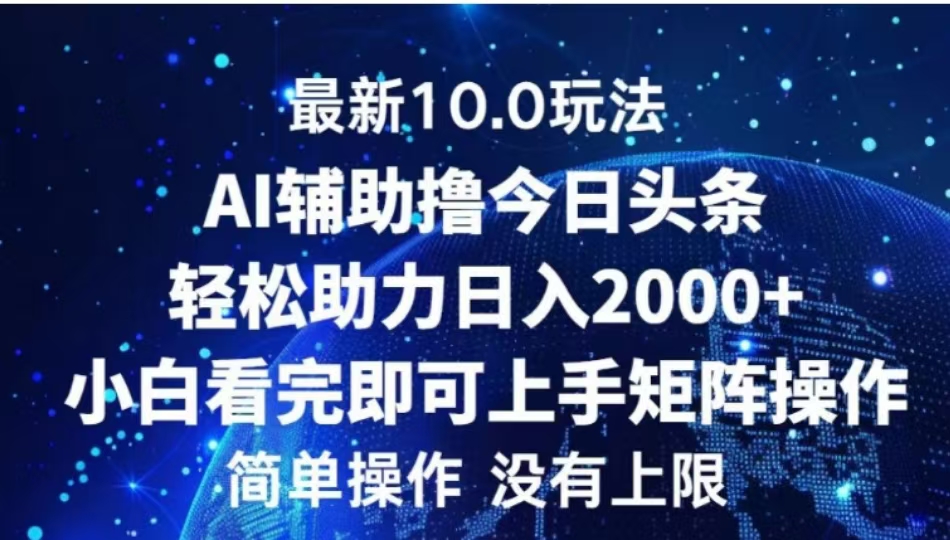 AI辅助撸今日头条，轻松助力日入2000+小白看完即可上手-58轻创项目库