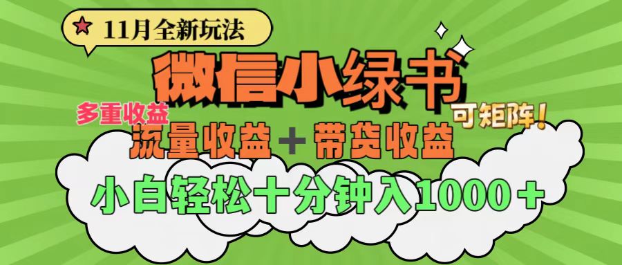 11月小绿书全新玩法，公众号流量主+小绿书带货双重变现，小白十分钟无脑日入1000+-58轻创项目库