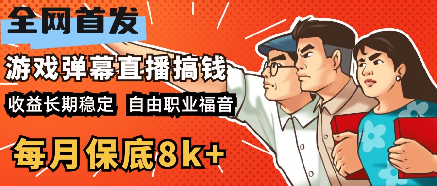 快手抖音弹幕游戏直播 每天6小时 在家也能月入8k+-58轻创项目库