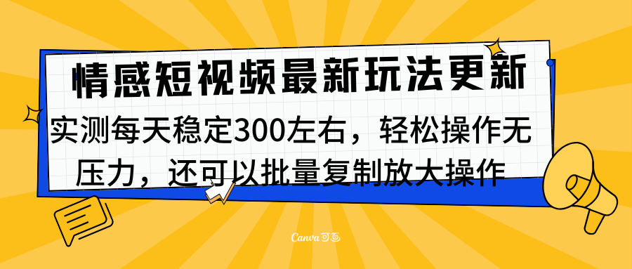 最新情感短视频新玩法，实测每天稳定300左右，轻松操作无压力-58轻创项目库